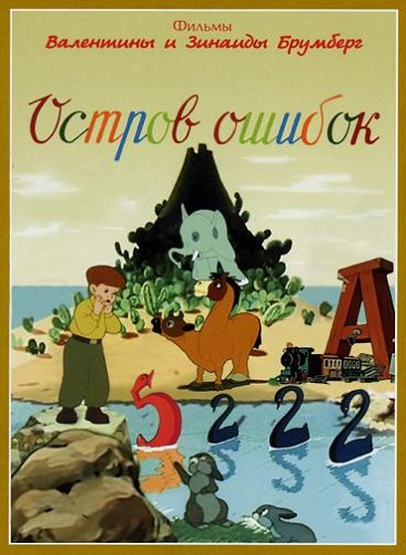 Остров ошибок (1955/DVDRip/500Mb)