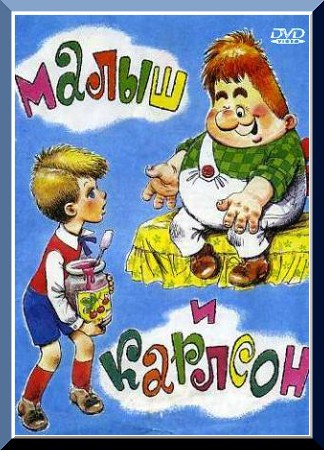 Малыш и Карлсон (1968-1970/DVDRip/2-серии)