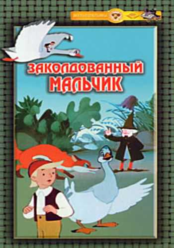 Заколдованный мальчик / Чудесное путешествие Нильса с дикими гусями (1955/DVDRip/700Mb)