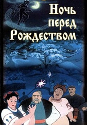 Ночь перед Рождеством (1951/DVDRip/700Mb)