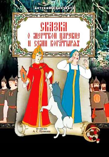 Сказка о мёртвой царевне и о семи богатырях (1951/DVDRip/700Mb)