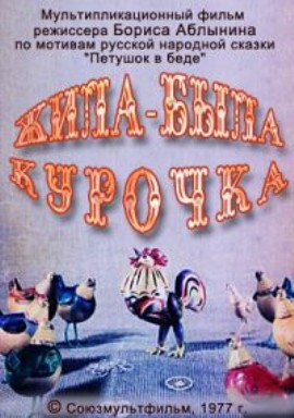 Жила-была курочка (1977/DVDRip/150Mb)