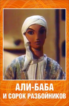 Али-баба и сорок разбойников (1959/DVDRip/500Mb)