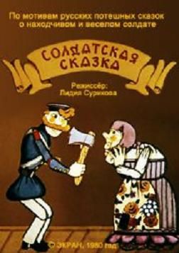 Солдатская сказка (1980/DVDRip/200Мb)