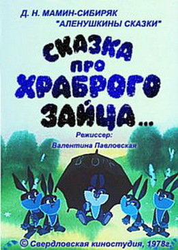 Сказка про храброго зайца... (1978/DVDRip/150Мb)
