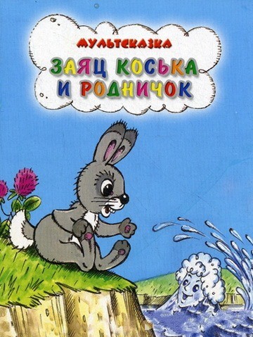 Заяц Коська и родничок (1974/DVDRip/150Mb)