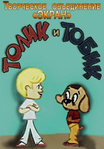 Толик и Тобик (1974/DVDRip/100Mb)