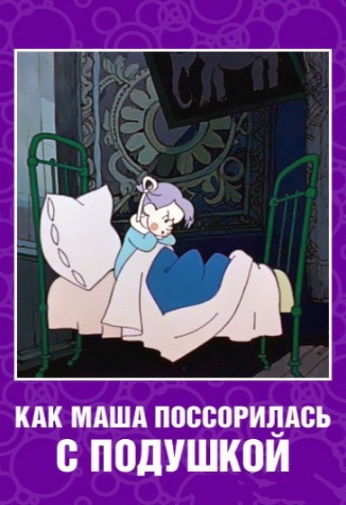 Как Маша поссорилась с подушкой (1977/DVDRip/200Мb)
