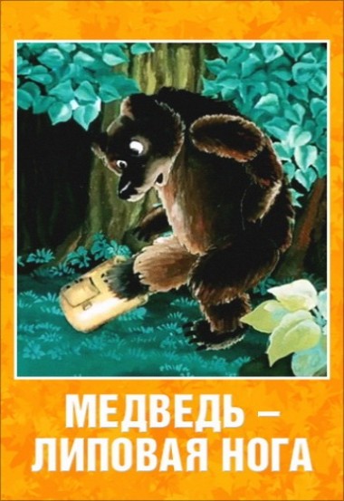 Медведь - липовая нога (1984/DVDRip/200Mb)