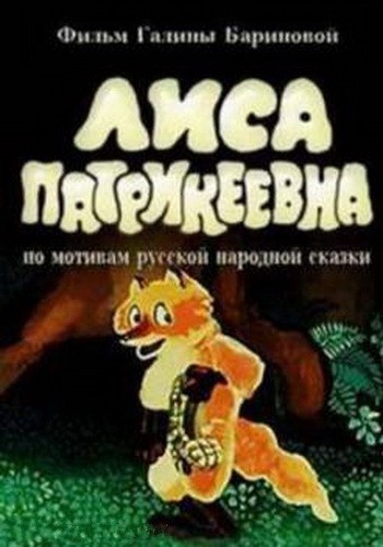 Лиса Патрикеевна (1982/DVDRip/200Mb)