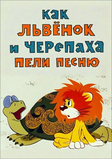Как львёнок и черепаха пели песню (1970/DVDRip/150Мb)