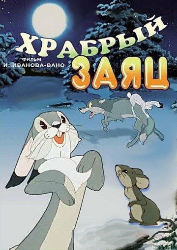 Храбрый заяц (1955/DVDRip/300Mb)
