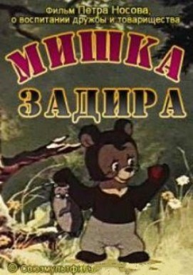 Мишка-задира (1955/DVDRip/150Mb)